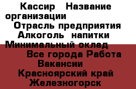 Кассир › Название организации ­ Fusion Service › Отрасль предприятия ­ Алкоголь, напитки › Минимальный оклад ­ 18 000 - Все города Работа » Вакансии   . Красноярский край,Железногорск г.